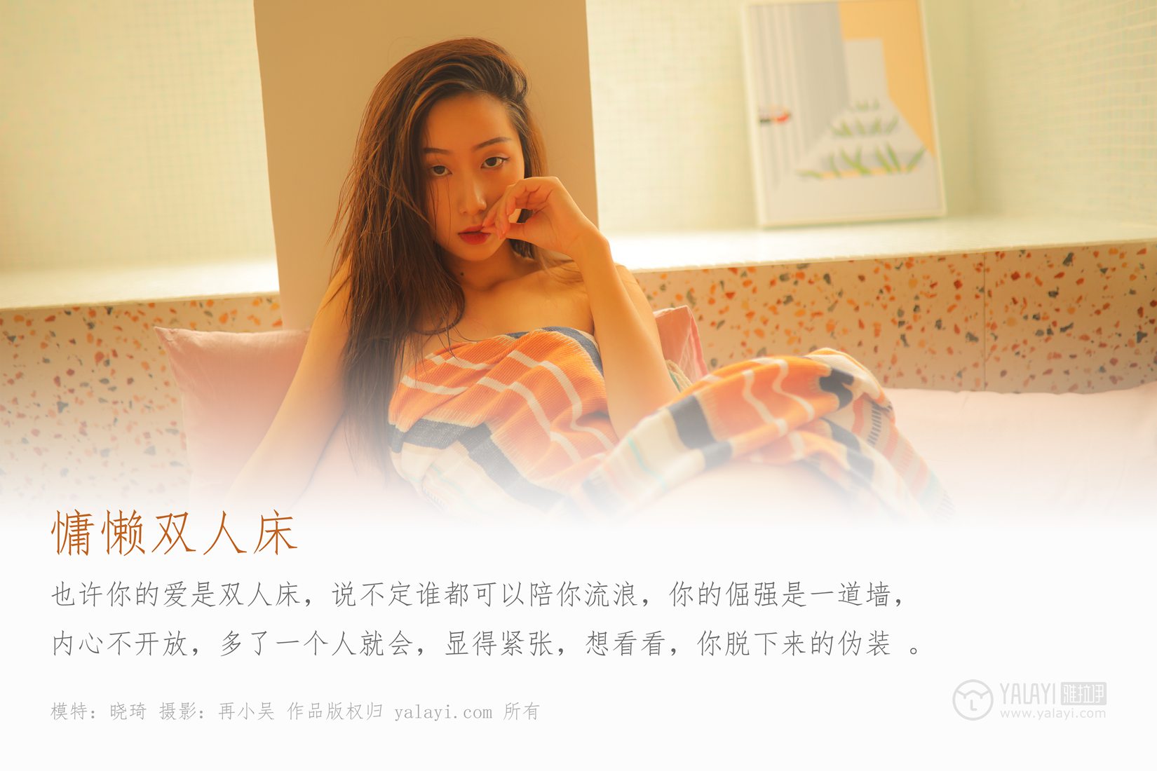 图片[2]-[YALAYI雅拉伊] 2019.07.21 No.345 慵懒双人床 晓琪 在线浏览-萌味圈