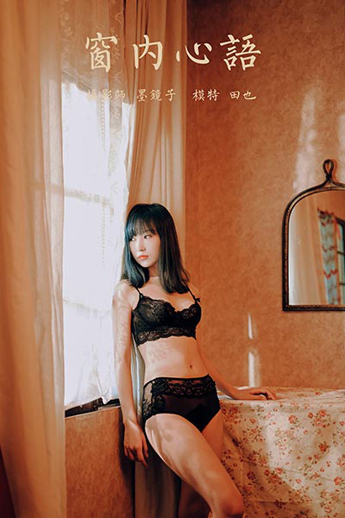 图片[2]-[YALAYI雅拉伊]2020.06.18 NO.662 田也《窗内心语》 在线浏览-萌味圈