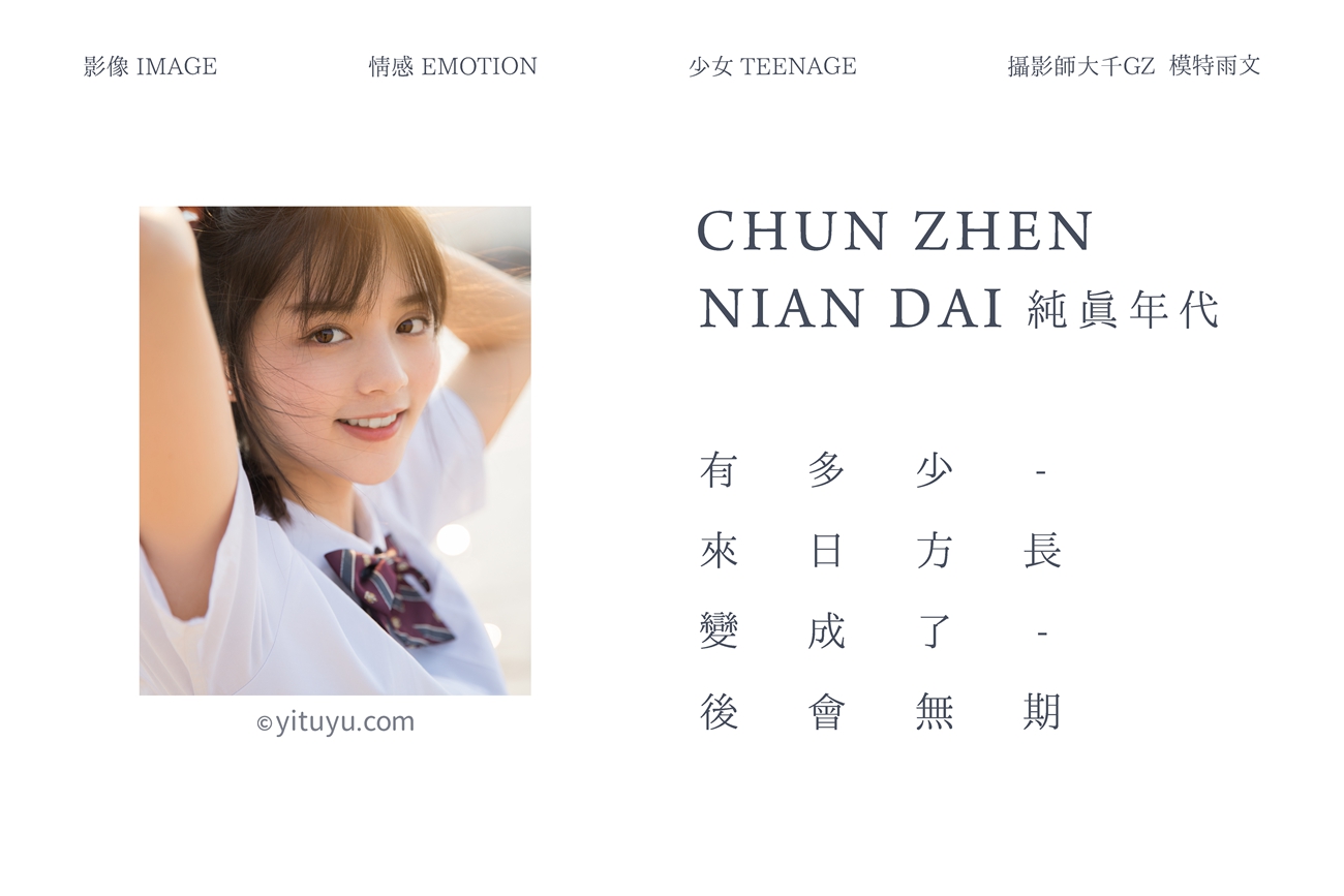 图片[2]-[YITUYU艺图语] 2021.02.18 纯真年代 雨文 [28P]-萌味圈