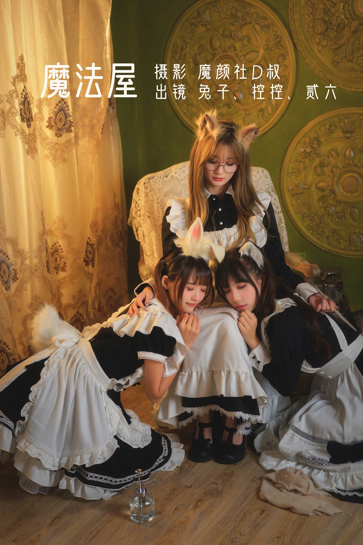 图片[2]-人气Coser@兔子Zzz不吃胡萝卜 &Conkon控控&贰加六 魔法屋 [43P]-萌味圈