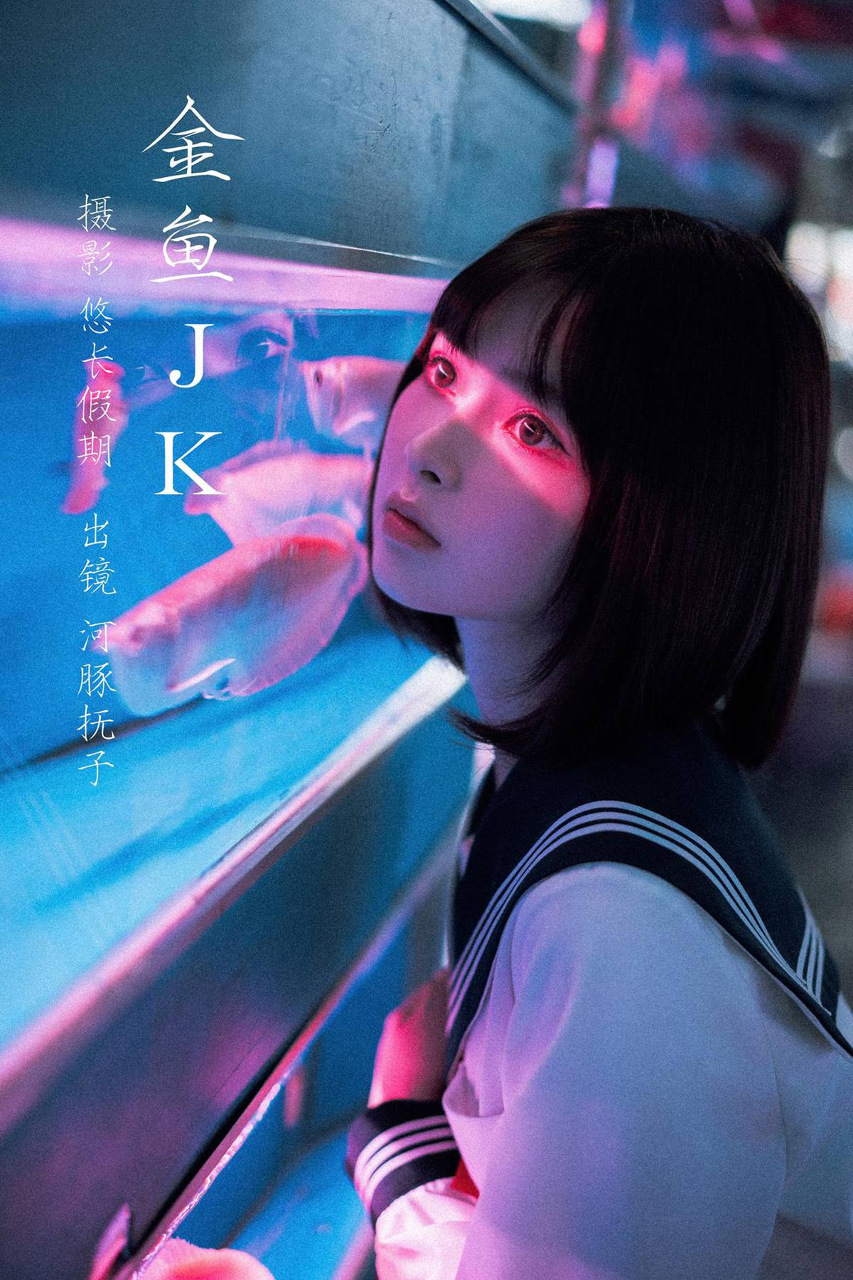 图片[2]-网紅Coser@河豚抚子  金鱼JK [25P]-萌味圈