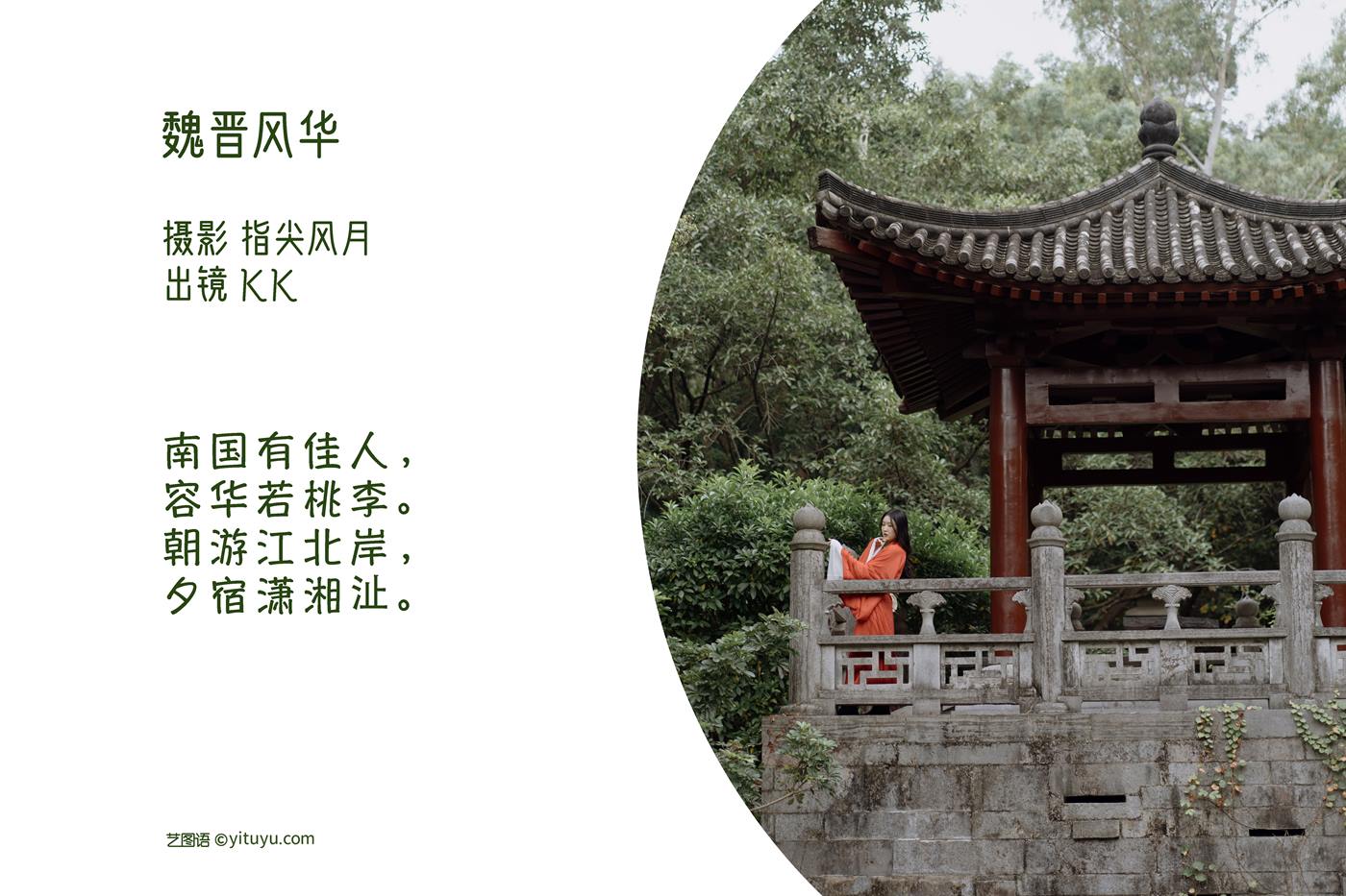 图片[2]-[YITUYU艺图语]2022.11.02 魏晋风华 KK[24+1P]-萌味圈