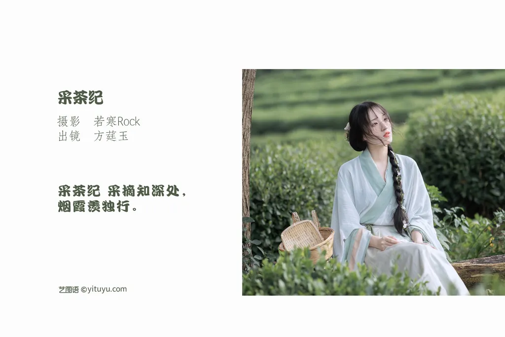 图片[48]-[YITUYU艺图语]2022.11.10 采茶纪 方莛玉[53+1P]-萌味圈