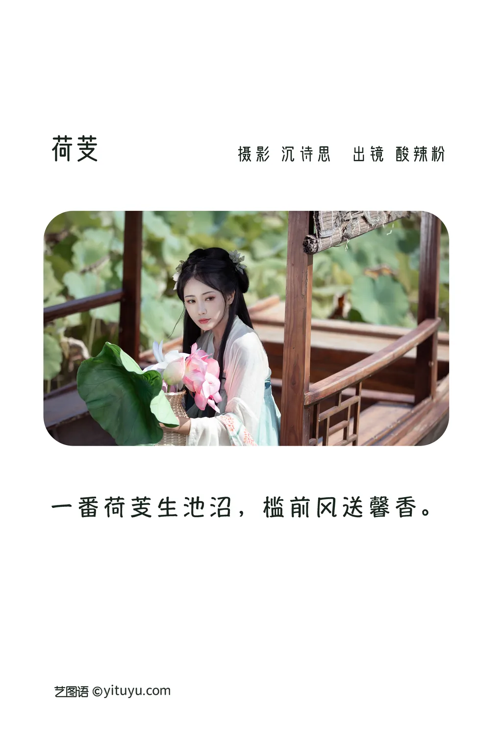 图片[24]-[YITUYU艺图语]2022.11.15 荷芰 酸辣粉[30+1P]-萌味圈