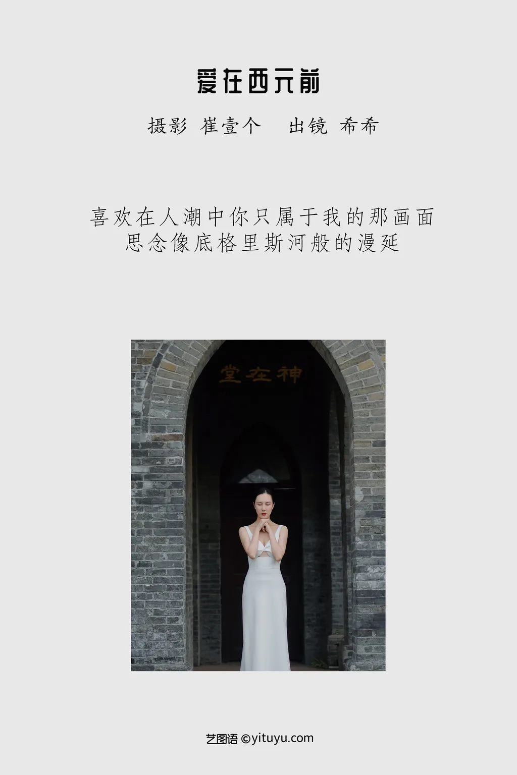 图片[17]-[YITUYU艺图语]2022.11.29 爱在西元前 希希[23+1P]-萌味圈