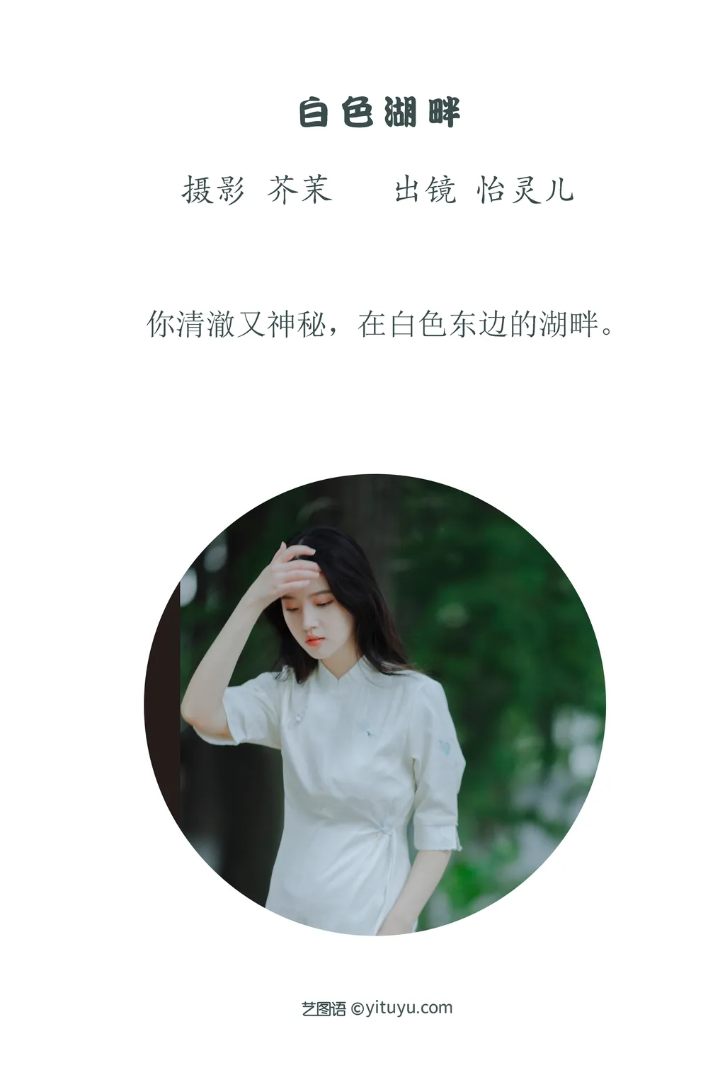 图片[8]-[YITUYU艺图语]2022.11.29 白色湖畔 幽灵胡子[29+1P]-萌味圈