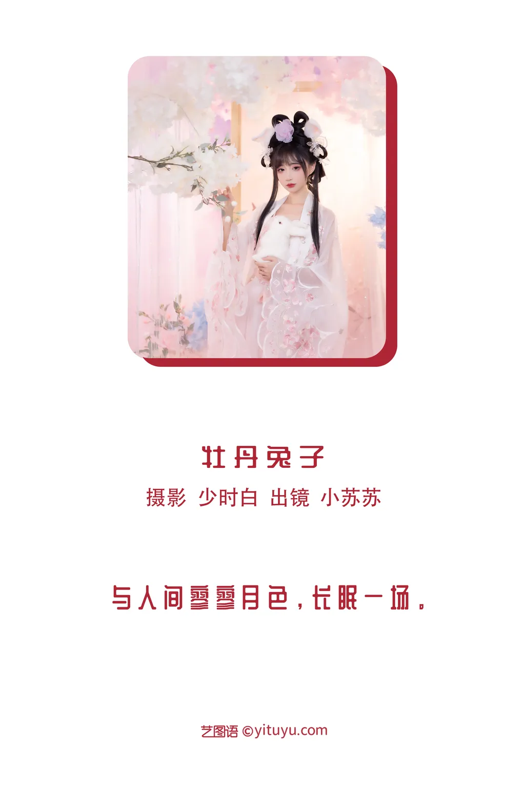 图片[21]-[YITUYU艺图语]2022.11.29 牡丹兔子 -绮罗生的小苏苏-[27+1P]-萌味圈