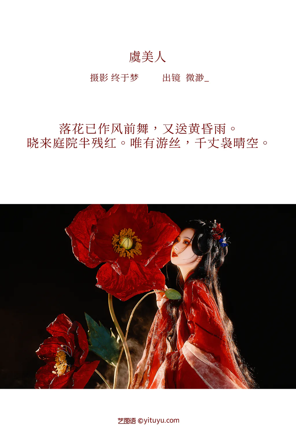 图片[14]-[YITUYU艺图语]2023.01.02 虞美人 微渺miroky_[20+1P]-萌味圈