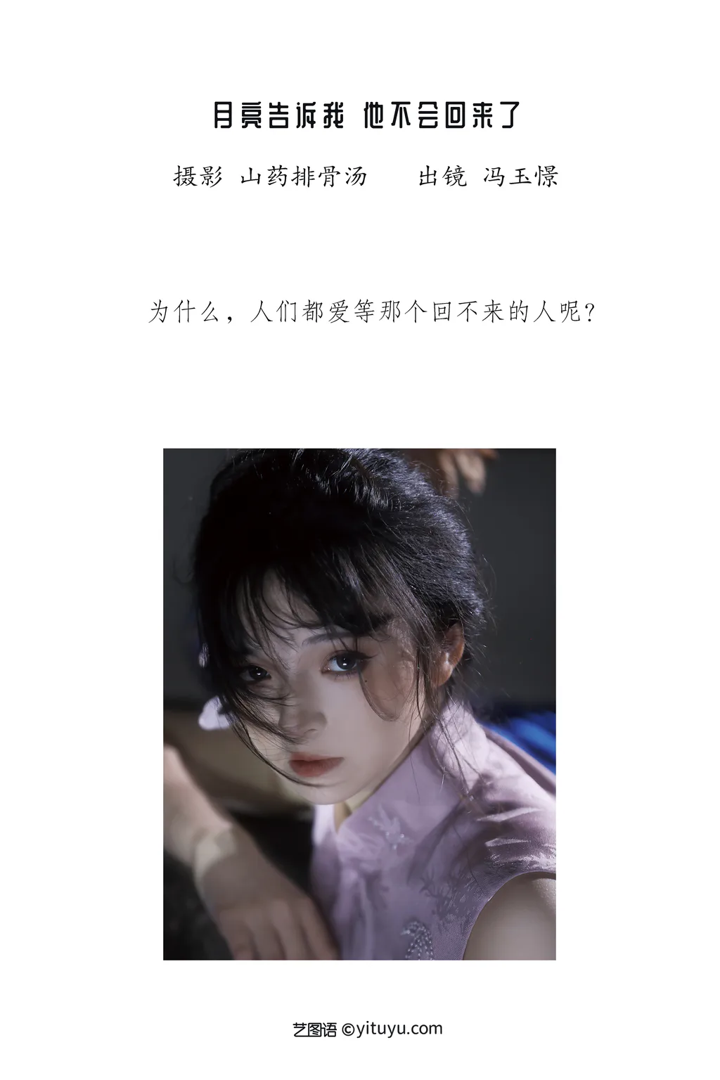 图片[13]-[YITUYU艺图语]2023.01.09 月亮告诉我，他不会回来了。 冯玉憬[19+1P]-萌味圈