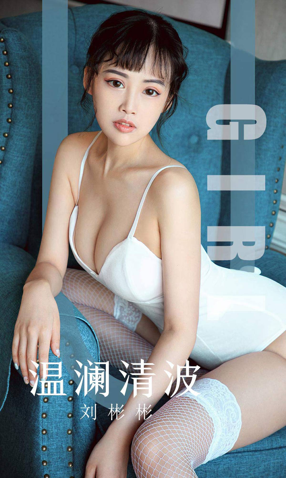 图片[2]-[Ugirls爱尤物] No.1593 刘彬彬 温澜清波 [35P]-萌味圈